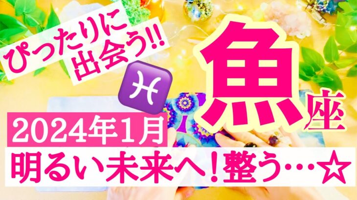 【魚座⭐️1月】明るい未来へ！整う☆ぴったりに出会うとき！！【あなたが目醒めるカードリーディング】2024.運勢