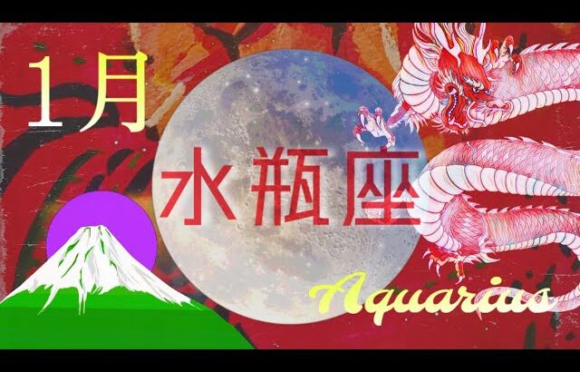 【1月✴︎水瓶座】明確な目標、今後のビジョンを考える時！内側から生まれるメッセージ💓自信を持って受け取って！