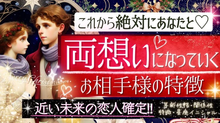 ✨本気の神回❤️✨恋人確定来ました❤️絶対にあなたと両思いになる人❤️【忖度一切なし❤︎有料鑑定級❤︎】イ