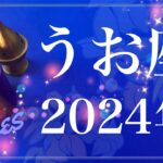 【うお座】2024年間リーディング（保存版）♓️やっぱりすごい…とてつもない希望に満ちた１年、愛を受け取り与えて行く、溜めてきた思いをやっと解放できるとき