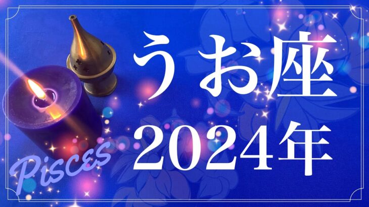 【うお座】2024年間リーディング（保存版）♓️やっぱりすごい…とてつもない希望に満ちた１年、愛を受け取り与えて行く、溜めてきた思いをやっと解放できるとき