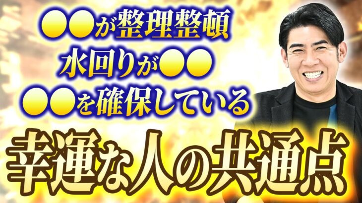 【みんな気になる！】シウマが思う幸運な人の家に共通していることは！！！-琉球風水志シウマの開運不動産塾