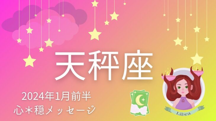 【てんびん座1月前半】テーマがすごい‼️どの道へ行っても正解💯大丈夫🙆‍♀️🌟感謝で波動が高まる🌿🌈