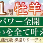 【牡羊座】1月運勢🐉欲張っちゃって大丈夫❗️とってもパワフル✨思い次第で全て変えられます🌈個人鑑定級リーディング🔮仕事/勉強/人間関係/恋愛/お金［タロット、オラクル］