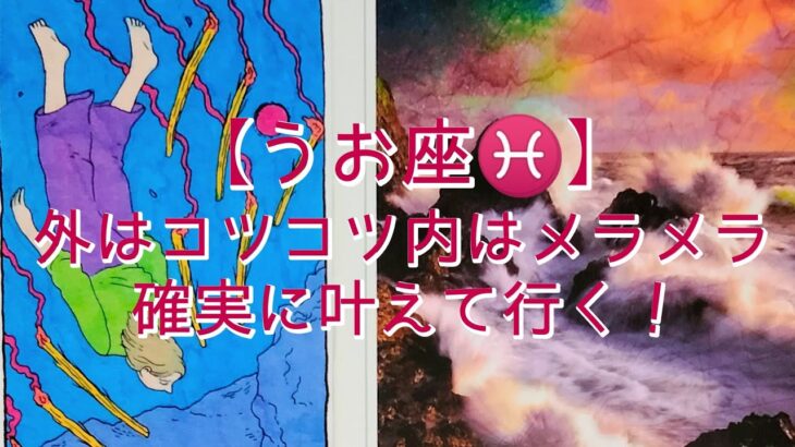 【うお座♓】〜外はコツコツ内はメラメラ　確実に叶えて行く！