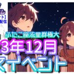 【オンラインプラネタリウム】#31・#2023年 #12月  天文イベント