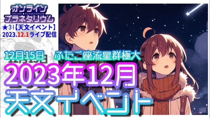 【オンラインプラネタリウム】#31・#2023年 #12月  天文イベント