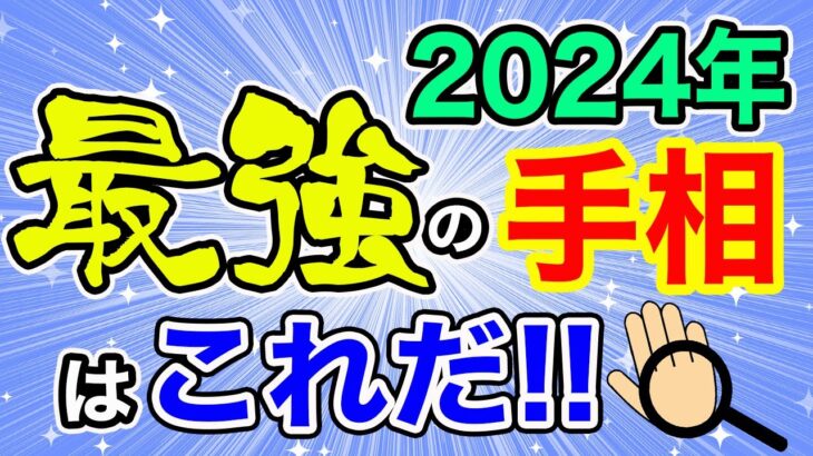 これからの時代を引っ張るのはあなたかも!?2024年最強の手相大発表！【手相占い】