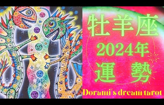 《牡羊座》2024年年間の運勢　大昇進&飛躍の年です🐲✨人との繋がりや心体魂との繋がりを大切に💖✴️🙌