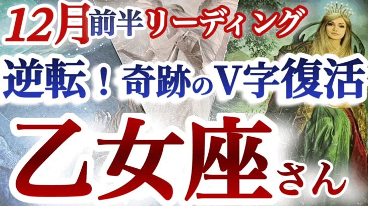 乙女座12月前半 【大復活！逆風が追い風に変わるチャンス到来！】動じない慌てない！急いては事を仕損じる　おとめ座 　１２月運勢　タロットリーディング