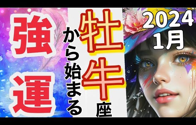 2024牡牛座♉️1月前半✨【強運を受け取るためには灯を消す】 感情のゆらぎリーディング,タロット,オラクル,運勢