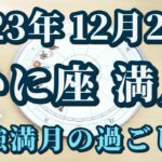 【占星術】2023年12月27日かに座満月♋今年最後の満月！どう過ごす？星々からのメッセージ😀🌟