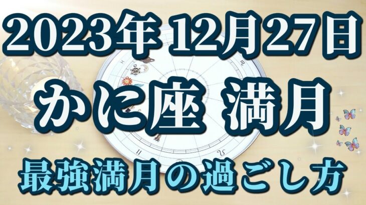 【占星術】2023年12月27日かに座満月♋今年最後の満月！どう過ごす？星々からのメッセージ😀🌟