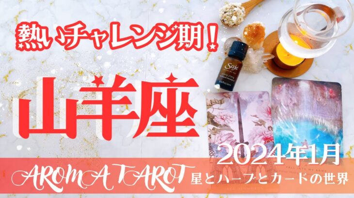 【やぎ座】2024年1月運勢🕊脱皮の期間🐐熱いチャレンジのとき🔥お誕生日プレゼント企画🎁星とカードからのメッセージ🌟【タロット＋オラクルカード＋アロマ】仕事・恋愛・人間関係・お金