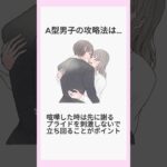 A型男子の攻略法は… #恋 #恋愛 #占い #占い師 #血液型