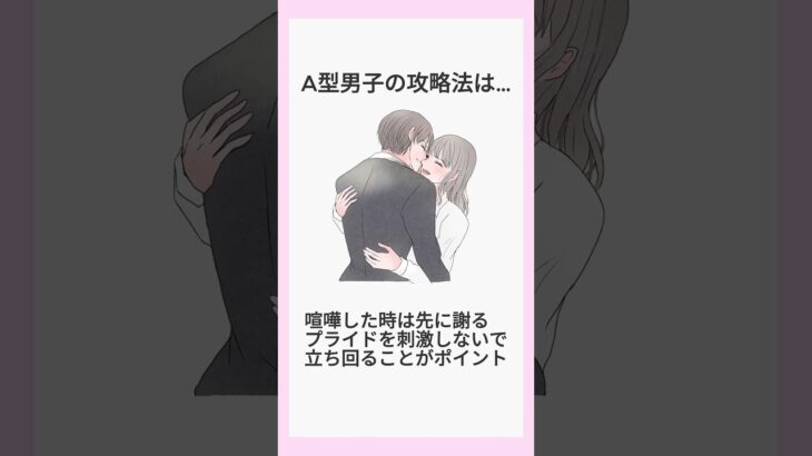 A型男子の攻略法は… #恋 #恋愛 #占い #占い師 #血液型