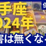 【保存版】2024年の流れを読む！射手座運勢　もう大丈夫！障害は無くなり朝日が昇るように運気上昇します！星読み＆年間リーディング　ルノルマンカード＆タロットリーディング