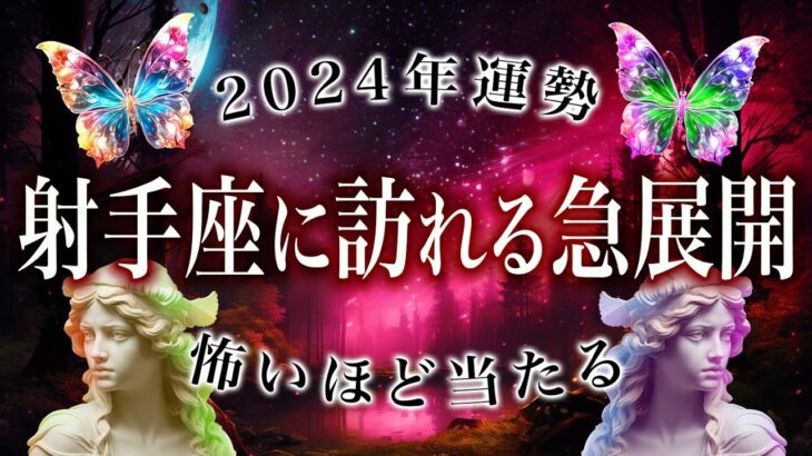 「射手座さんの2024年前半がやばい…」霊視で射手座を占った結果、突然に吉報が届きます【2024年前半の運勢】