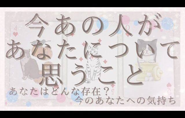 今あの人があなたについて思うこと。あなたはどんな存在なのか＆今のあなたへの気持ち【恋愛・タロット・オラクル・占い】