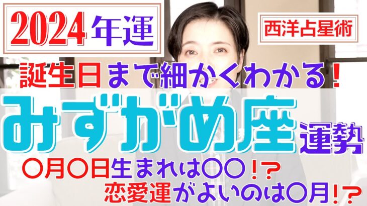 【みずがめ座の運勢 2024年】誕生日ごとに詳しくわかる2024年の水瓶座の運勢【占い師早矢】