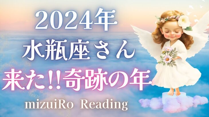 【水瓶座2024年運勢】異次元♡ 幸運・人気・金運バッチリ👍 自分の才能を活かして大成功する年🌈✨#2024年運勢 #タロット占い #ルノルマンカード #星座別リーディング #年間リーディング