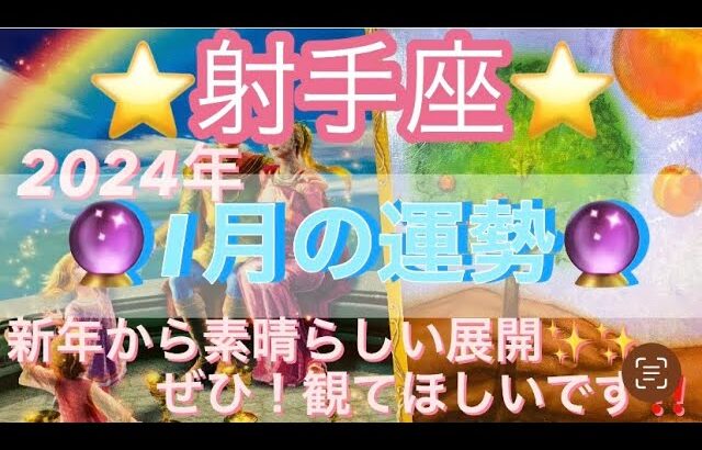 射手座♐️さん⭐️2024年1月の運勢🔮新年から神展開✨✨射手座さんにぜひ‼️観て頂きたい‼️タロット占い⭐️