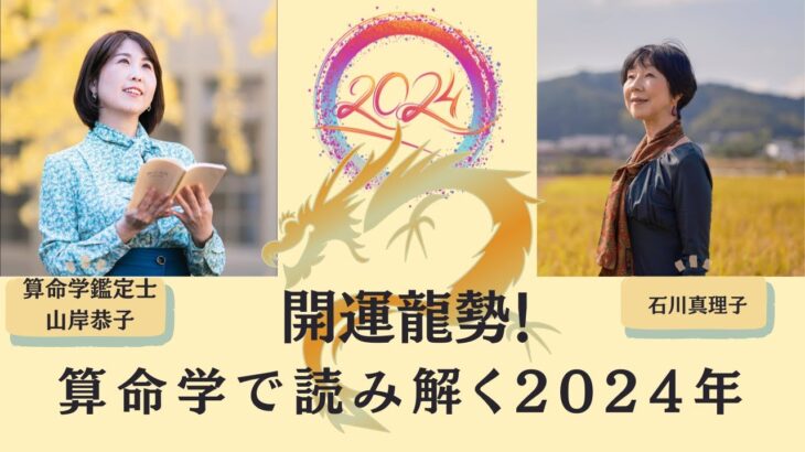 開運龍勢！算命学で読み解く2024年