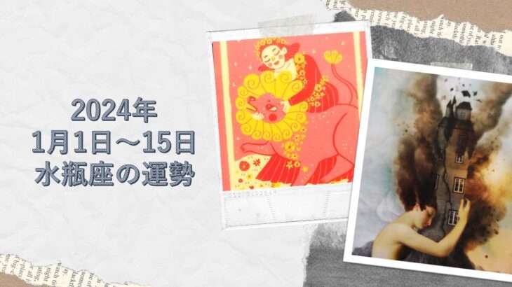 ★水瓶座★2024年1月1日～15日の運勢　変化を前に土台を造っていく✨焦らなくて大丈夫！