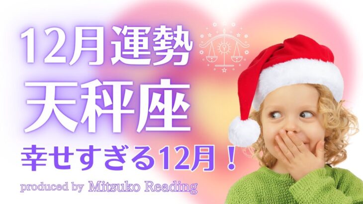 天秤座ちょっと待って幸せすぎる❗️自分にかまけて欲しいだけ望んでOK❗️12月運勢仕事恋愛人間関係♎️タロット