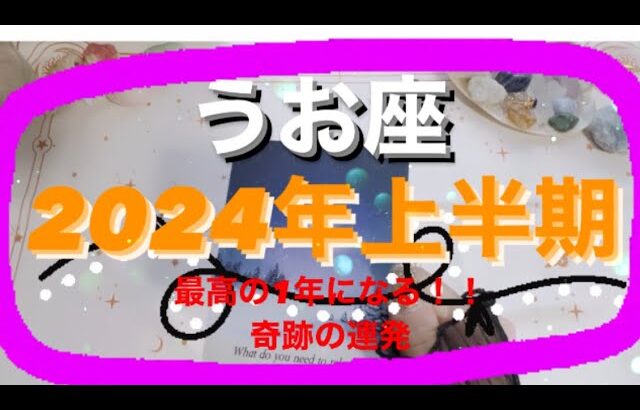 うお座🌈2024年上半期🌈❤️最高！！！転機、奇跡の連発🎉最高の年🐉💐#tarot #tarotreading #タロット占いうお座 #タロット占い魚座 #タロット恋愛  #個人鑑定