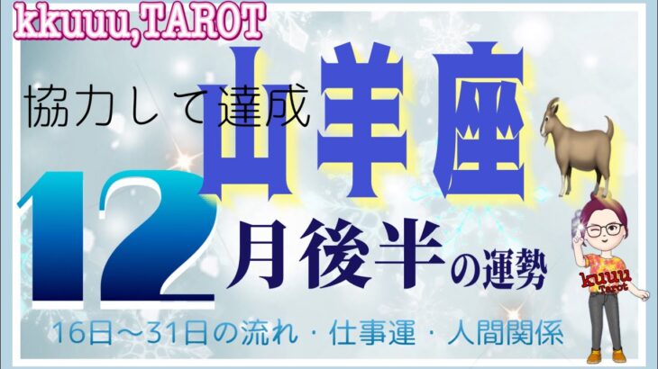 山羊座♑️さん【12月後半の運勢✨16日〜31日の流れ・仕事運・人間関係】人気運up注目の的🌹#直感リーディング #タロット占い #2023