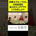 竹本光晴【宿曜占星術】昴翼斗グループさんは吉凶混在、自らカミングアウトしてみましょう！ #shorts #光晴堂 #竹本光晴 #占い #宿曜占星術 #2024年