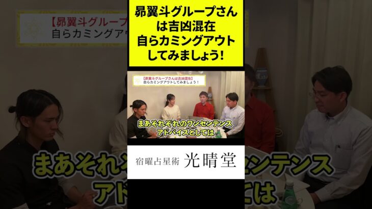 竹本光晴【宿曜占星術】昴翼斗グループさんは吉凶混在、自らカミングアウトしてみましょう！ #shorts #光晴堂 #竹本光晴 #占い #宿曜占星術 #2024年