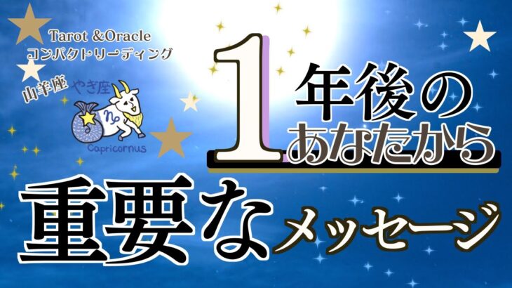 山羊座♑️1年後のあなたから重要なメッセージ✨コンパクト見た時タイミングリーディング！