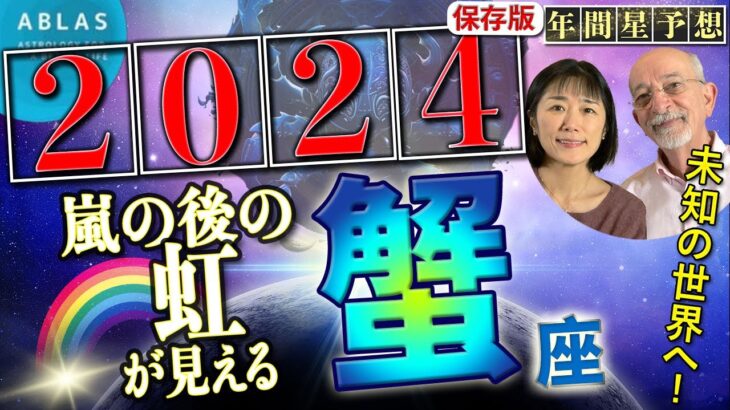 蟹座⭐️2024⭐️ 嵐の後の虹が見えてきた🌈