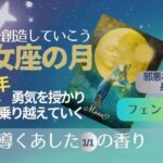 2024年1月1日🌝月は乙女座【未来を創造していこう】勇気を授かり逆光を乗り越えた先にあるもの🌿フェンネルは邪悪なものから身を守る