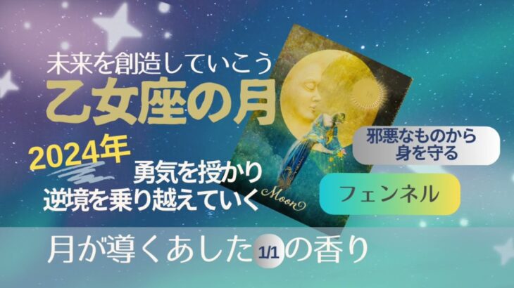 2024年1月1日🌝月は乙女座【未来を創造していこう】勇気を授かり逆光を乗り越えた先にあるもの🌿フェンネルは邪悪なものから身を守る