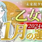 【乙女座】おとめ座🌈2024年1月💖の運勢✨✨✨仕事とお金・人間関係［未来視タロット占い］