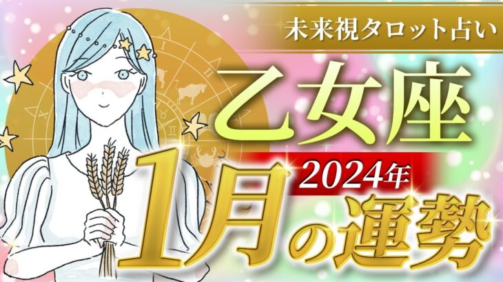 【乙女座】おとめ座🌈2024年1月💖の運勢✨✨✨仕事とお金・人間関係［未来視タロット占い］