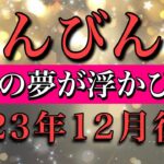 てんびん座♎︎2023年12月後半 今年最後🔥本当の夢が浮かび出る　Libra late December 2023