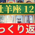 牡羊座♈12月運勢　急展開でひっくり返る！勝利と喜びをつかむ鍵は新しい環境（仕事運　恋愛運　金運　時期読み）未来が見えるルノルマンカード　タロット＆グランタブローリーディング