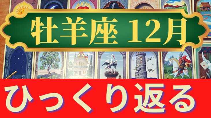 牡羊座♈12月運勢　急展開でひっくり返る！勝利と喜びをつかむ鍵は新しい環境（仕事運　恋愛運　金運　時期読み）未来が見えるルノルマンカード　タロット＆グランタブローリーディング