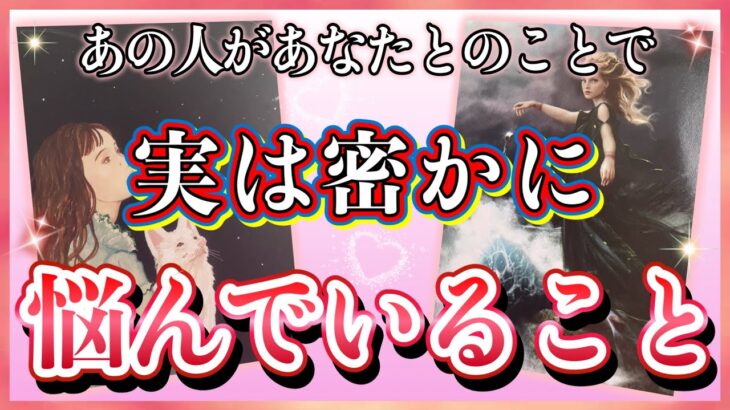 《止められない想いが…🥺💕》❤️あの人があなたとのことで、実は密かに悩んでいること❤️★ 恋愛 人間関係 人生 運命★タロット占い&オラクルカードリーディング