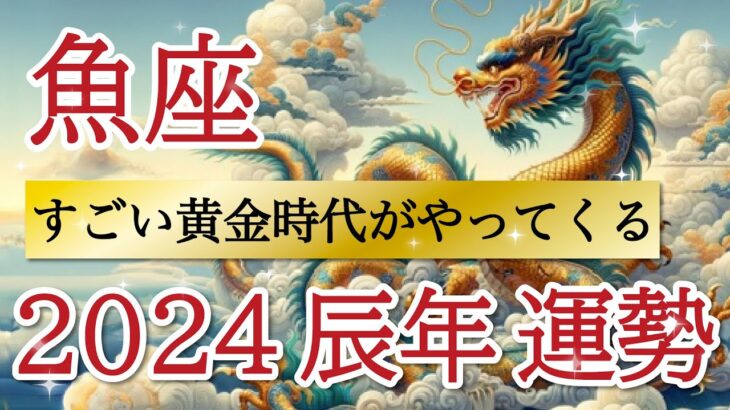 【過去最高結果】大成功と大収穫❗️あなたの時代が来るカリスマ結果👏魚座♓️2024年リーディング🐉仕事運,人間関係運,恋愛運,金運,財運,家庭運,事業運,全体運［タロット/オラクル/ルノルマン/風水］