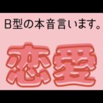 B型の本音言います。