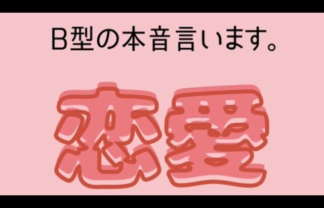 B型の本音言います。