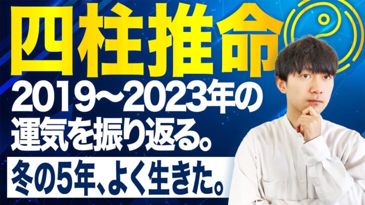 【四柱推命】2019〜2023年は「冬の5年」？ここまでの年運が良かった命式/辛かった命式【ガチ解説】