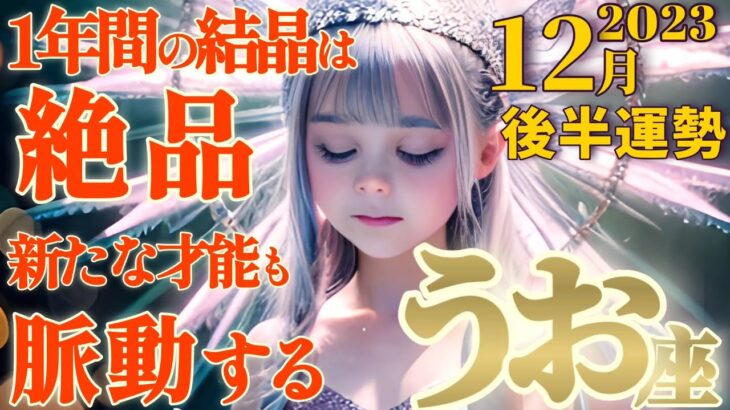 【魚座♓12月後半運勢】う…美しい…♡１年かけて生成された結晶は驚く程に素晴らしいものです♡隠れんぼしてた新たな才能の脈動です♬　✡️キャラ別鑑定♡ランキング付き✡️