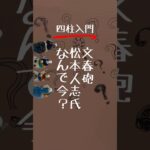 【四柱推命】松本人志氏、なぜこのタイミングで文春砲！？（2023年12月29日） #松本人志 #占い