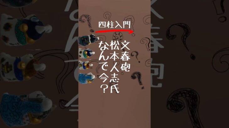 【四柱推命】松本人志氏、なぜこのタイミングで文春砲！？（2023年12月29日） #松本人志 #占い